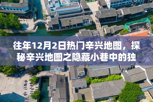 探秘辛兴地图隐藏小巷的特色小店，历年12月2日的热门目的地