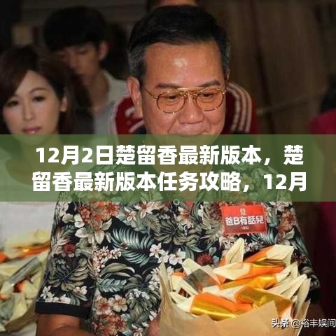 楚留香12月2日最新版本任务攻略与技能学习指南，适合初学者与进阶用户的攻略