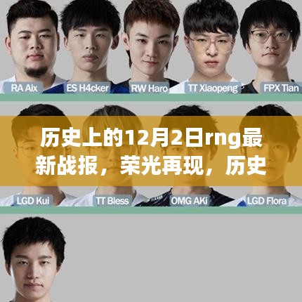 历史上的十二月二日RNG战报回顾，荣光再现与深度解析