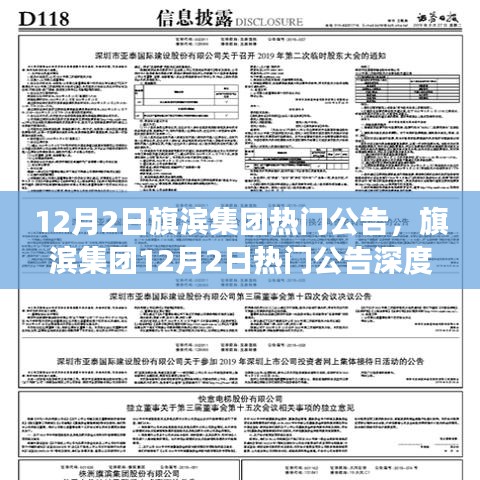旗滨集团12月2日热门公告深度解读与分析