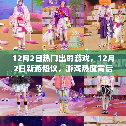 12月2日新游热议，游戏热度背后的多维度解读