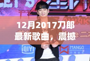 刀郎最新歌曲科技盛宴，体验前沿功能，感受科技魅力