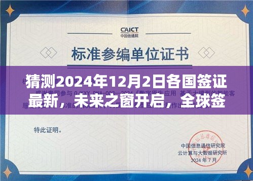 全球签证智能预测系统揭秘，开启未来之窗，探索2024年签证新纪元的新动态