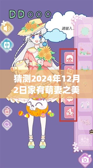 萌妻之美色与自然的神秘魅力，寻找内心平静的奇妙之旅的最新章节猜测（2024年12月2日）