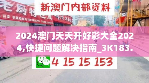 2024澳门天天开好彩大全2024,快捷问题解决指南_3K183.251