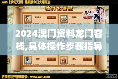 2024澳门资料龙门客栈,具体操作步骤指导_FHD71.147