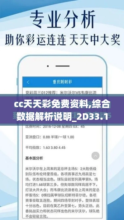 cc天天彩免费资料,综合数据解析说明_2D33.194