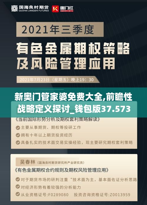新奥门管家婆免费大全,前瞻性战略定义探讨_钱包版37.573