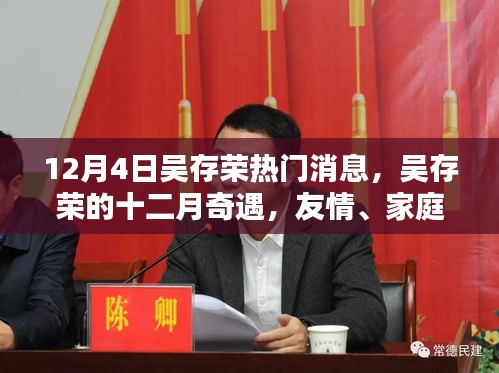 吴存荣十二月奇遇，友情、家庭与温暖的陪伴之旅