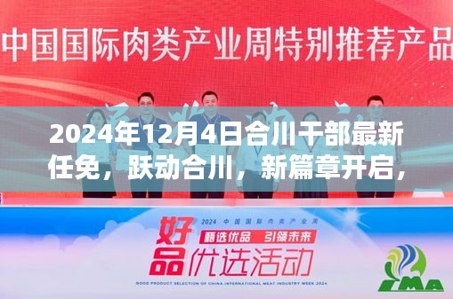 合川干部最新任免开启新篇章，跃动合川，自信与成就的展现