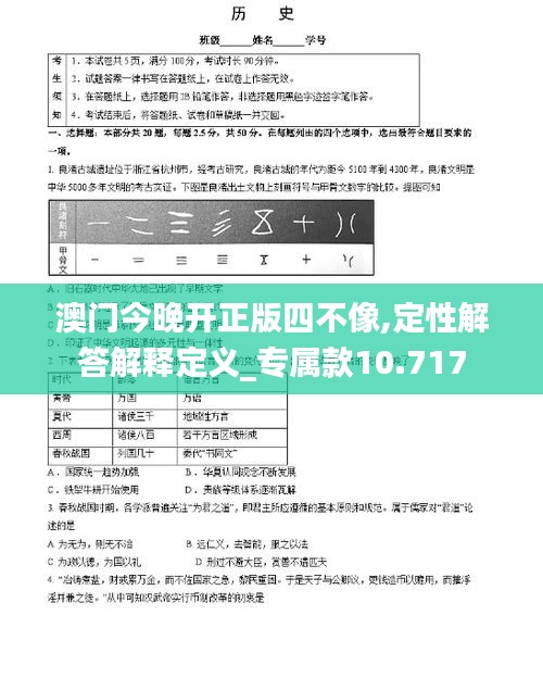 澳门今晚开正版四不像,定性解答解释定义_专属款10.717
