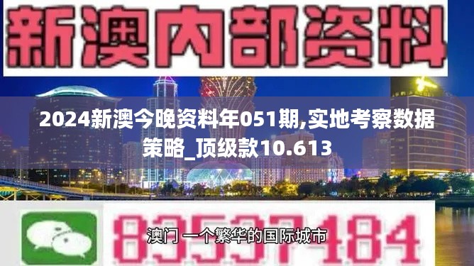 2024新澳今晚资料年051期,实地考察数据策略_顶级款10.613