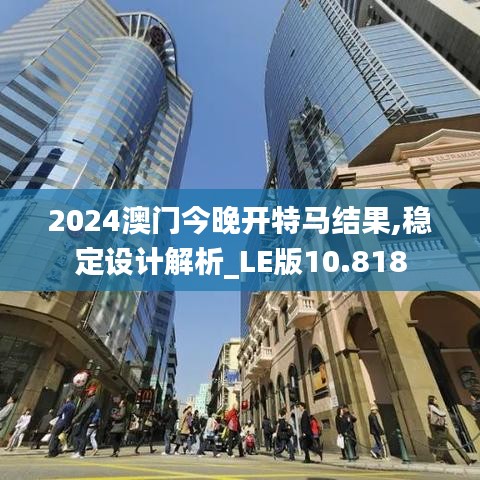 2024澳门今晚开特马结果,稳定设计解析_LE版10.818