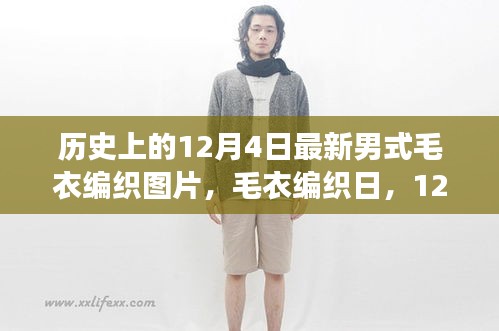 12月4日男式毛衣编织图片，织梦温馨的冬日时光