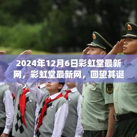 2024年12月6日彩虹堂最新网，彩虹堂最新网，回望其诞生、发展与时代影响