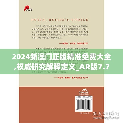 2024新澳门正版精准免费大全,权威研究解释定义_AR版7.797