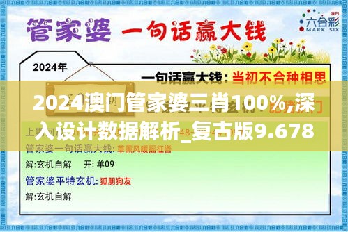 2024澳门管家婆三肖100%,深入设计数据解析_复古版9.678