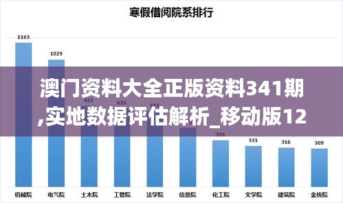 澳门资料大全正版资料341期,实地数据评估解析_移动版12.918