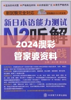 2O24澳彩管家婆资料,最新热门解答落实_bundle2.167