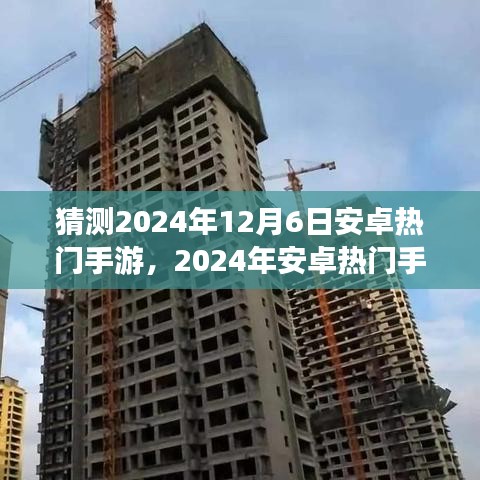 2024年安卓热门手游展望，未来之星闪耀登场