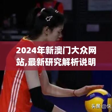 2024年新澳门大众网站,最新研究解析说明_SHD3.418