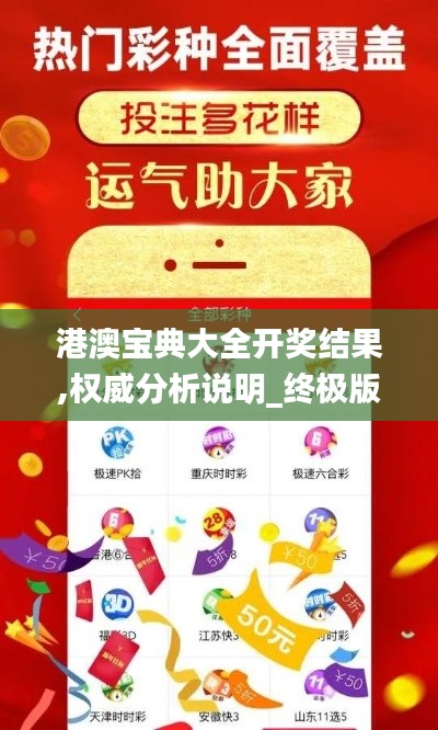 港澳宝典大全开奖结果,权威分析说明_终极版4.653