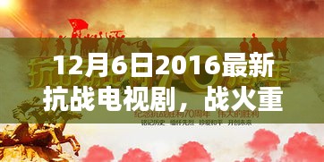 战火重燃，最新抗战电视剧深度评测与介绍