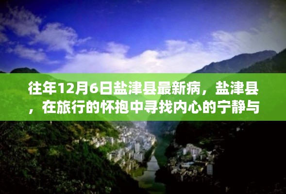 盐津县，旅行中的心灵静谧与美景探寻