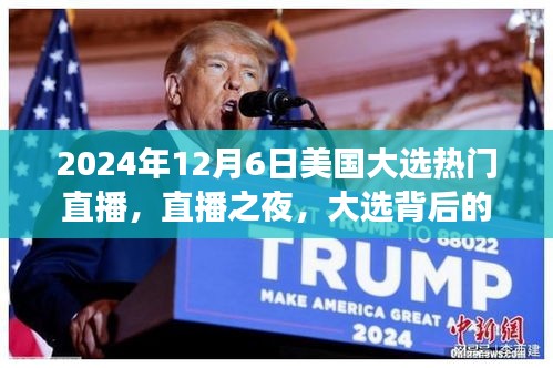 美国大选直播之夜，背后的温情故事
