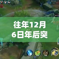 往年12月6日后突破自我，掌握新技能与快速进阶学习指南