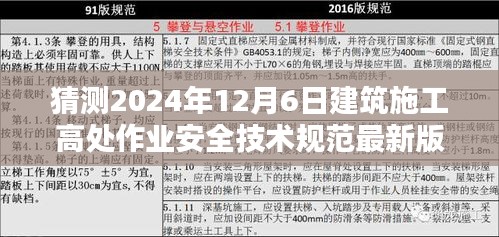 2024年建筑施工高处作业安全技术规范最新版解读与学习指南