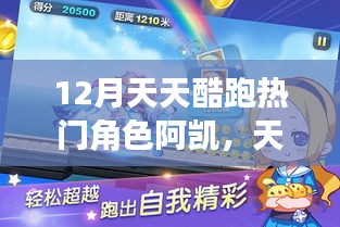 十二月天天酷跑热门角色阿凯三大看点揭秘