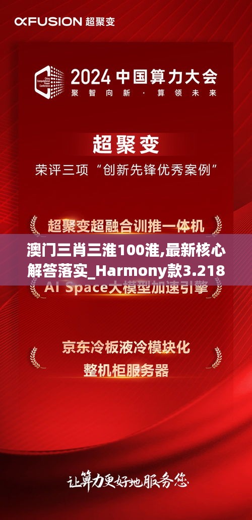 澳门三肖三淮100淮,最新核心解答落实_Harmony款3.218