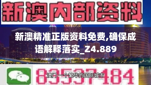 新澳精准正版资料免费,确保成语解释落实_Z4.889