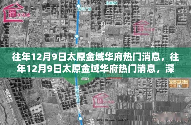 往年12月9日太原金域华府热门消息，往年12月9日太原金域华府热门消息，深度解析及观点阐述