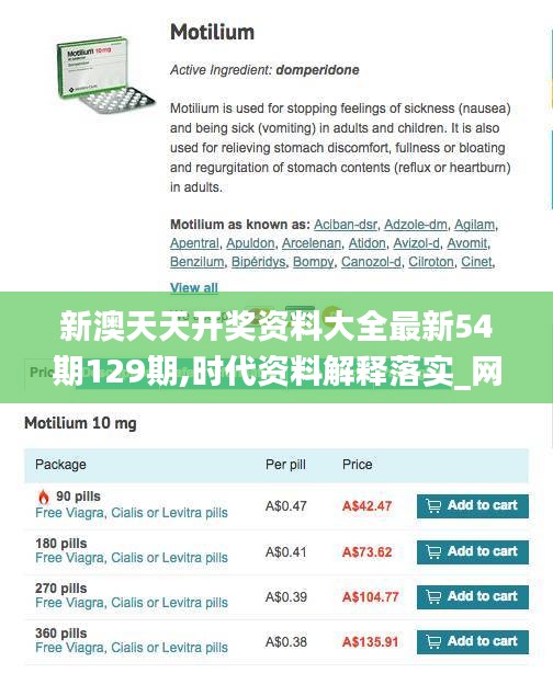 新澳天天开奖资料大全最新54期129期,时代资料解释落实_网页版9.964