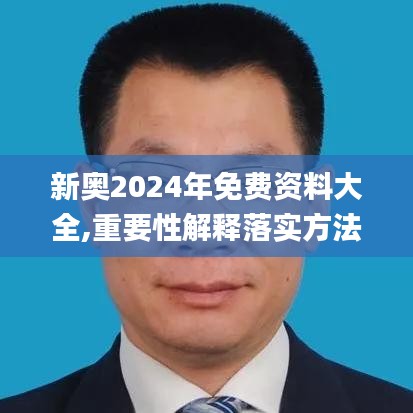 新奥2024年免费资料大全,重要性解释落实方法_MR8.778