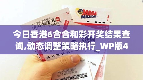 今日香港6合合和彩开奖结果查询,动态调整策略执行_WP版4.923