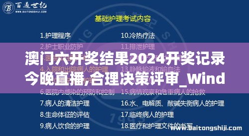 澳门六开奖结果2024开奖记录今晚直播,合理决策评审_Windows17.708