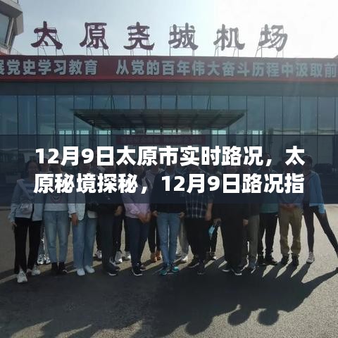 太原秘境探秘，实时路况指南与心灵之旅启程