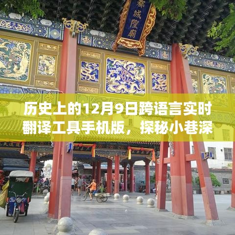 探秘手机跨语言实时翻译工具，传奇故事背后的12月9日里程碑事件揭秘