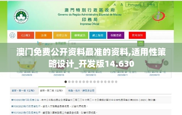 澳门免费公开资料最准的资料,适用性策略设计_开发版14.630