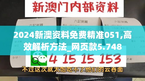 2024新澳资料免费精准051,高效解析方法_网页款5.748