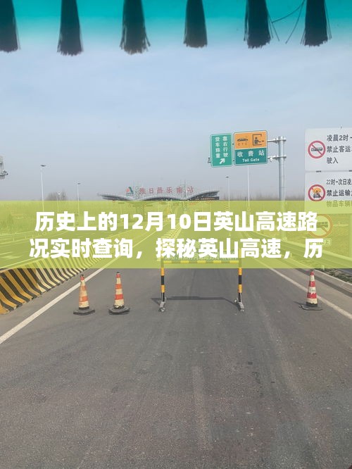 探秘英山高速，历史路况实时查询与隐秘特色小店揭秘之旅
