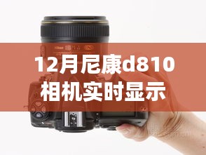 尼康D810相机实时显示拍摄测评与详解