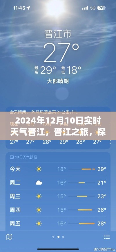 探索晋江之旅，揭秘实时天气启示下的自然美景与内心宁静