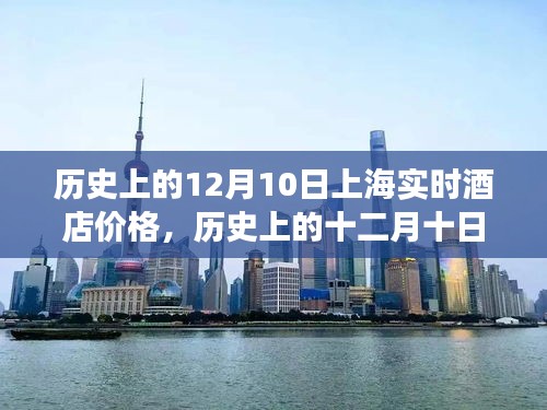 历史上的十二月十日上海实时酒店价格变迁及其影响