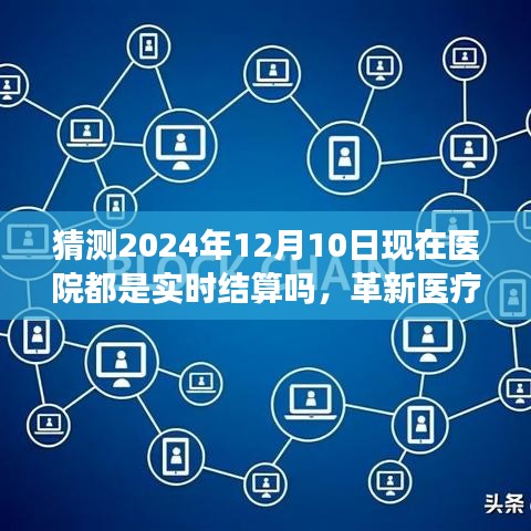 革新医疗支付体验，实时结算系统重塑智能医疗新纪元，展望2024年智能医疗结算系统发展趋势