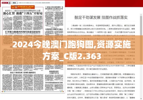 2024今晚澳门跑狗图,资源实施方案_C版2.363