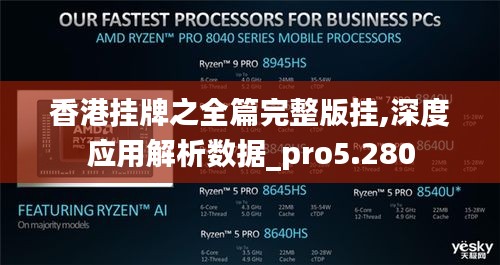 香港挂牌之全篇完整版挂,深度应用解析数据_pro5.280